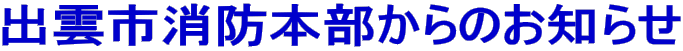 出雲市消防本部からのお知らせ