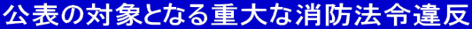 公表の対象となる重大な消防法令違反